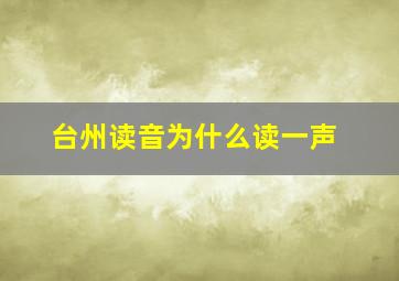 台州读音为什么读一声