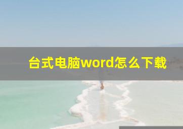 台式电脑word怎么下载