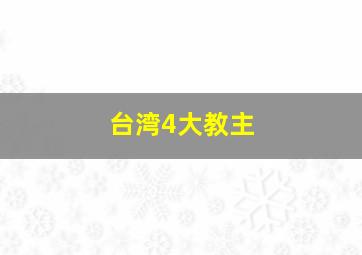 台湾4大教主