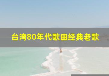 台湾80年代歌曲经典老歌