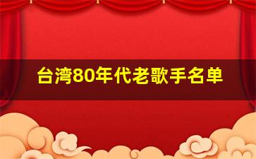 台湾80年代老歌手名单