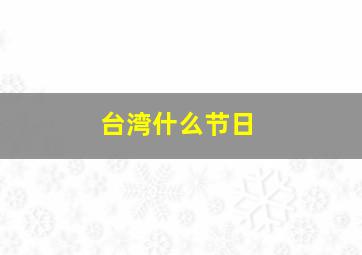 台湾什么节日