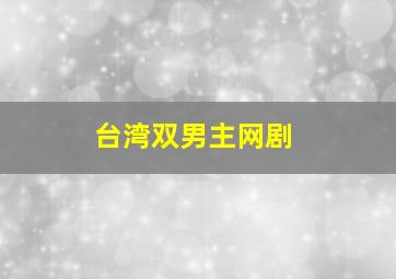 台湾双男主网剧