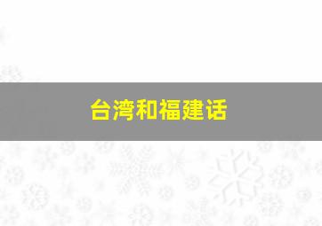 台湾和福建话