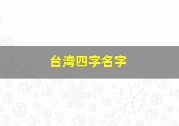 台湾四字名字