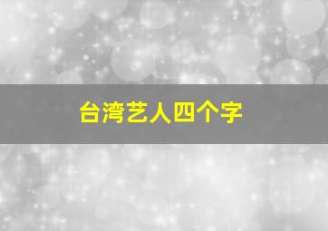 台湾艺人四个字