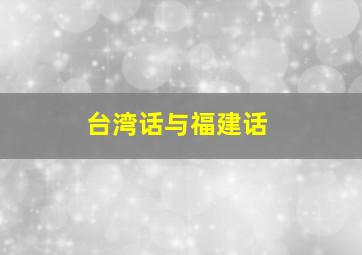 台湾话与福建话