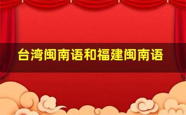 台湾闽南语和福建闽南语