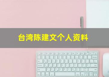 台湾陈建文个人资料