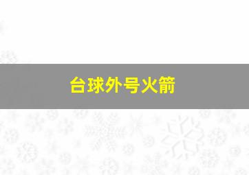 台球外号火箭