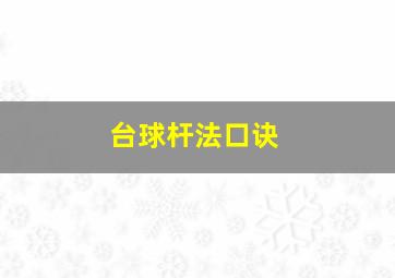 台球杆法口诀