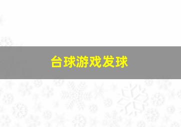 台球游戏发球