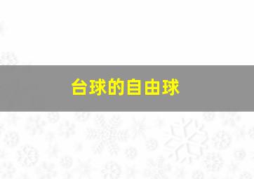 台球的自由球