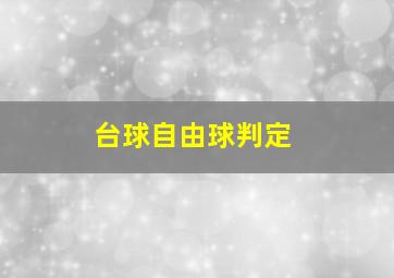 台球自由球判定