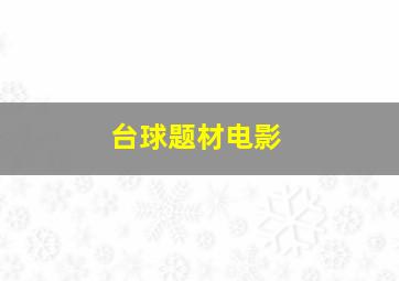 台球题材电影