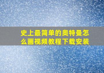 史上最简单的奥特曼怎么画视频教程下载安装