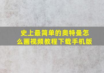 史上最简单的奥特曼怎么画视频教程下载手机版