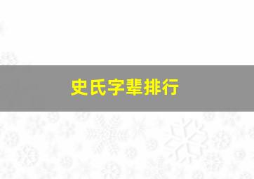 史氏字辈排行