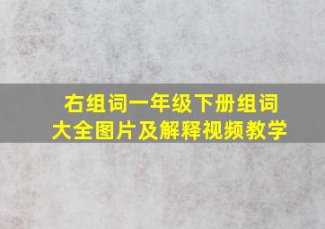 右组词一年级下册组词大全图片及解释视频教学