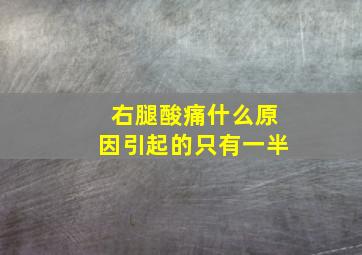 右腿酸痛什么原因引起的只有一半