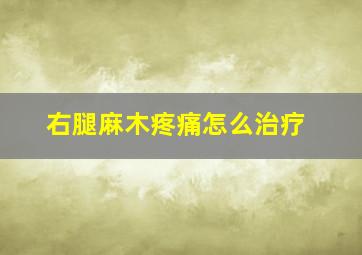 右腿麻木疼痛怎么治疗