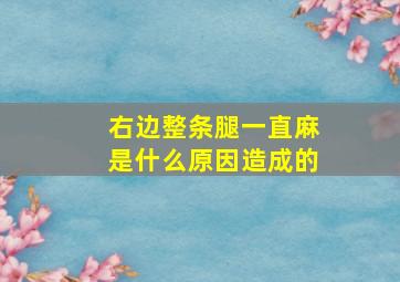 右边整条腿一直麻是什么原因造成的