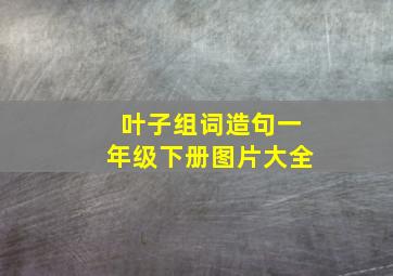 叶子组词造句一年级下册图片大全