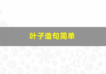 叶子造句简单