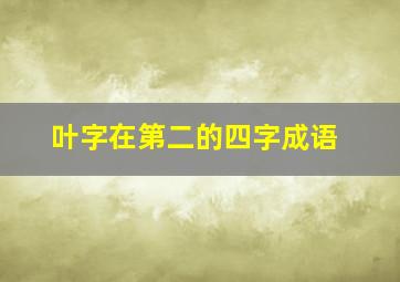 叶字在第二的四字成语