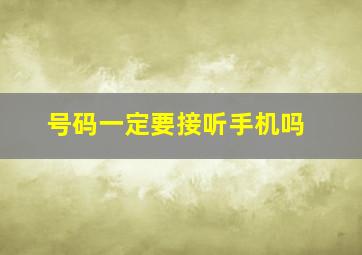 号码一定要接听手机吗