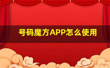 号码魔方APP怎么使用