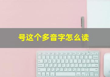 号这个多音字怎么读