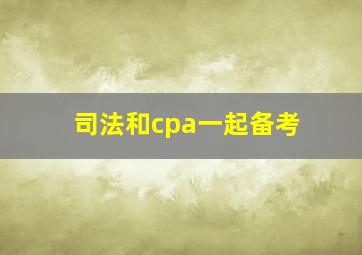 司法和cpa一起备考