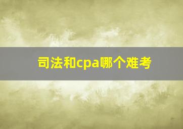 司法和cpa哪个难考