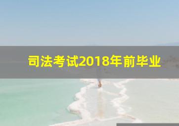 司法考试2018年前毕业