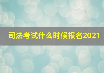 司法考试什么时候报名2021