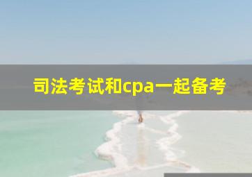 司法考试和cpa一起备考