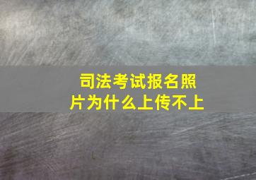 司法考试报名照片为什么上传不上