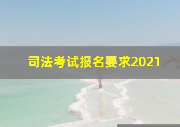 司法考试报名要求2021