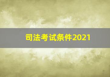 司法考试条件2021