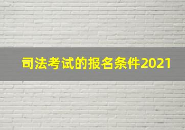 司法考试的报名条件2021