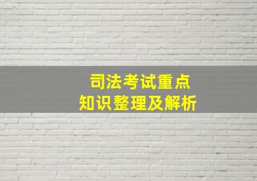 司法考试重点知识整理及解析