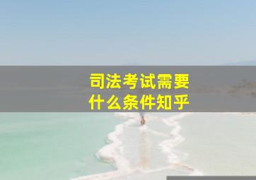 司法考试需要什么条件知乎