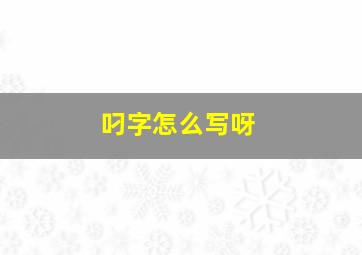 叼字怎么写呀