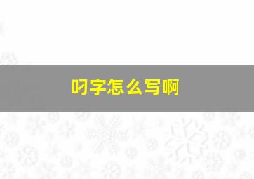 叼字怎么写啊