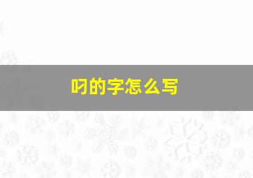 叼的字怎么写