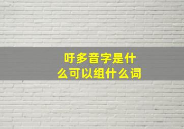 吁多音字是什么可以组什么词