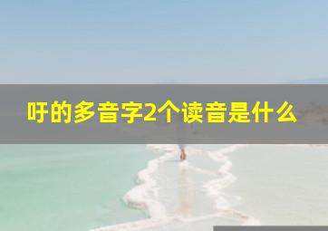 吁的多音字2个读音是什么