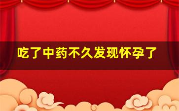 吃了中药不久发现怀孕了