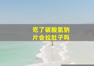 吃了碳酸氢钠片会拉肚子吗